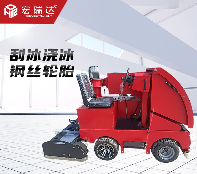 HRD-1200整冰車(chē)刮冰車(chē)澆冰車(chē)