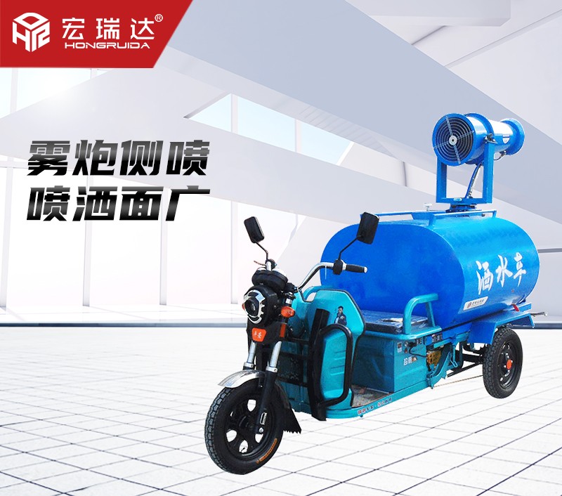 HRD-SW4電動(dòng)三輪灑水霧炮車 HRD-SW4電動(dòng)三輪灑水霧炮車